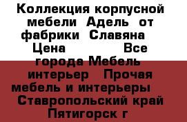 Коллекция корпусной мебели «Адель» от фабрики «Славяна» › Цена ­ 50 000 - Все города Мебель, интерьер » Прочая мебель и интерьеры   . Ставропольский край,Пятигорск г.